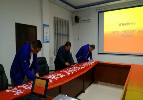 設(shè)備租賃中心“百日安全”活動(dòng)正式啟動(dòng)