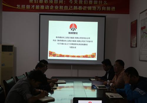 寶雞分公司認(rèn)真?zhèn)鬟_(dá)學(xué)習(xí)建設(shè)集團(tuán)“9.1”干部大會精神