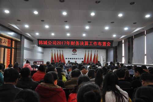 韓城分公司扎緊“錢(qián)袋子”安排部署2017年度財(cái)務(wù)決算工作
