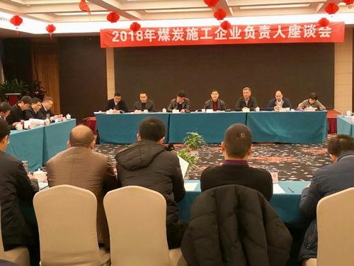 建設(shè)集團(tuán)董事長寧興剛、副總經(jīng)理王明智受邀參加2018年煤炭施工企業(yè)負(fù)責(zé)人座談會