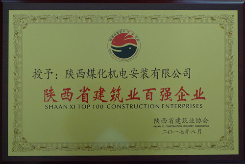 機(jī)電安裝公司榮獲陜西建筑業(yè)協(xié)會(huì)百?gòu)?qiáng)企業(yè)榮譽(yù)稱(chēng)號(hào)