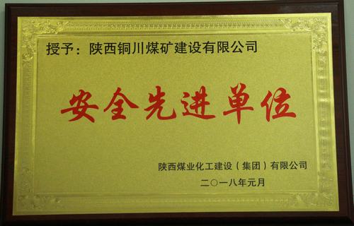 銅煤公司榮獲建設(shè)集團(tuán)“安全生產(chǎn)先進(jìn)單位”等多項(xiàng)榮譽(yù)