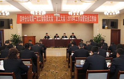 漢中分公司召開第一次工會會員（職工）大會、2018年工作會暨安全工作會