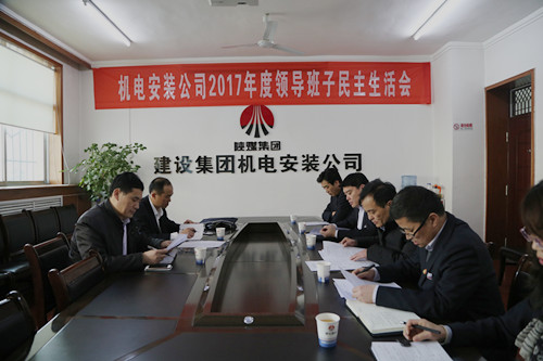 副總經(jīng)理司正林蒞臨機(jī)電安裝公司召開領(lǐng)導(dǎo)班子專題民主生活會(huì)
