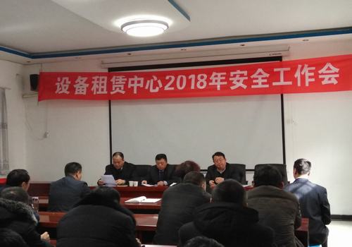 設(shè)備租賃中心召開(kāi)2018年安全工作會(huì)