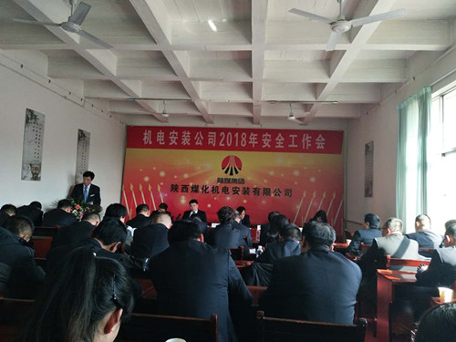 機(jī)電安裝公司召開(kāi)2018年安全工作會(huì)議