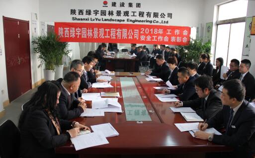 陜西綠宇園林公司召開職工大會暨工作會、安全工作會及表彰會