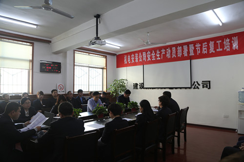 機電安裝公司召開安全生產動員部署暨節(jié)后安全培訓會