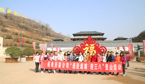 機(jī)電安裝公司組織開(kāi)展“追趕超越  迎三八”女職工戶外活動(dòng)