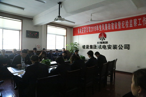 機(jī)電安裝公司召開(kāi)黨風(fēng)廉政建設(shè)暨紀(jì)檢監(jiān)察工作會(huì)