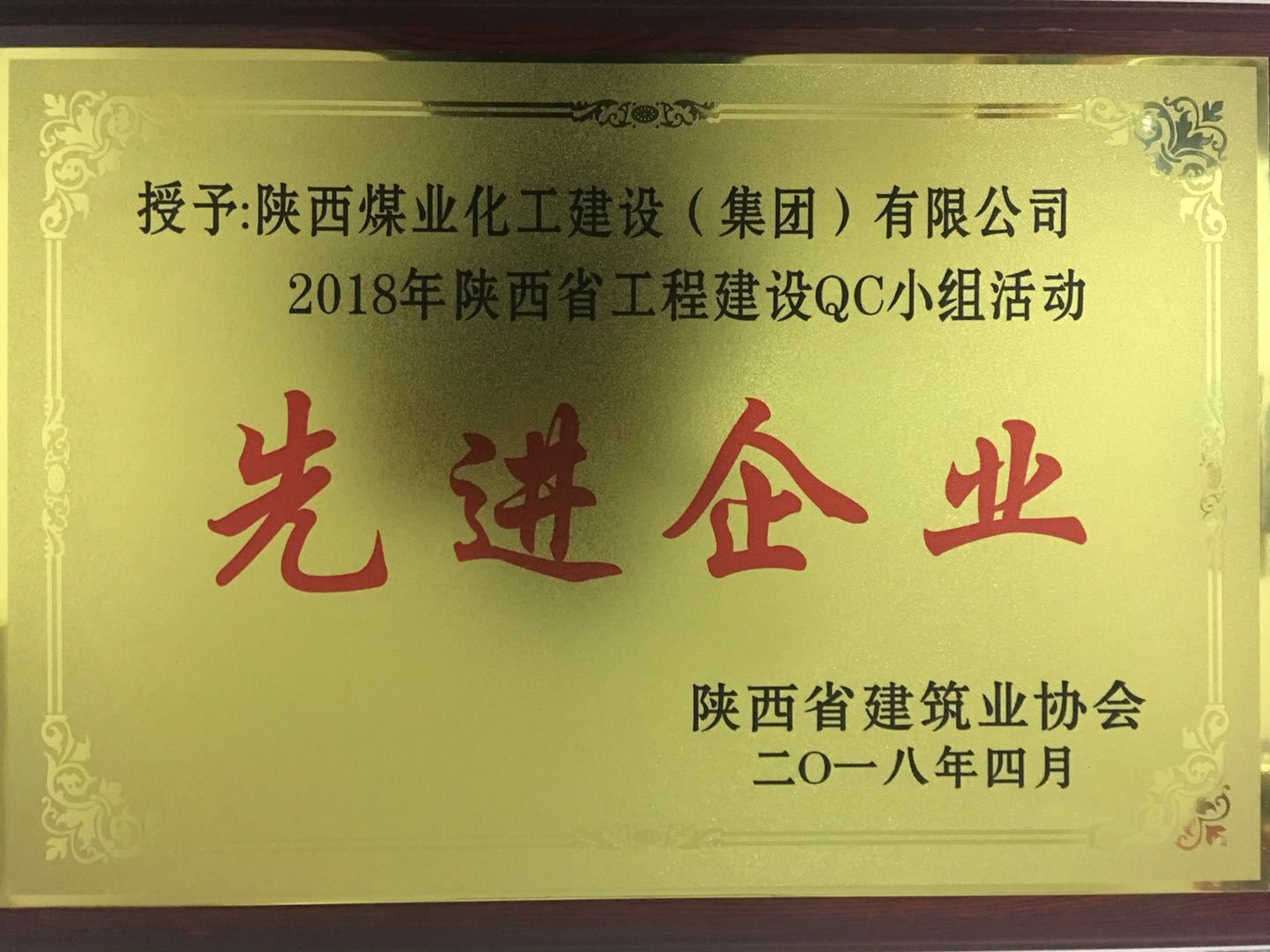 建設(shè)集團(tuán)榮獲2018年陜西省工程建設(shè)QC小組活動先進(jìn)企業(yè)榮譽(yù)