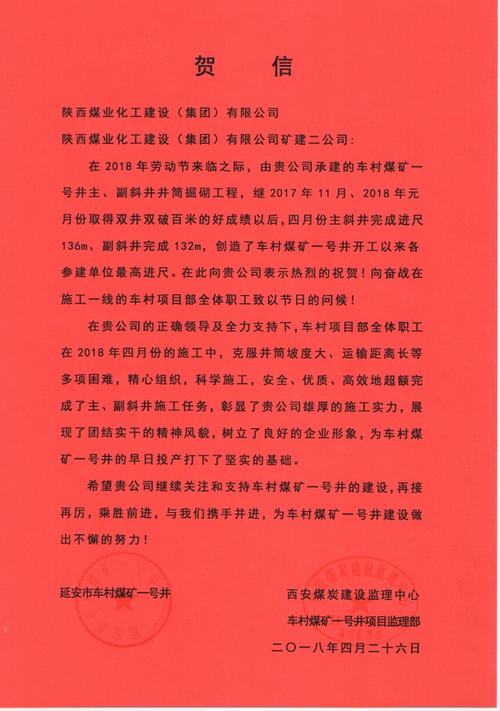 陜煤建設(shè)礦建二公司車(chē)村項(xiàng)目部再創(chuàng)佳績(jī)獲贊譽(yù)