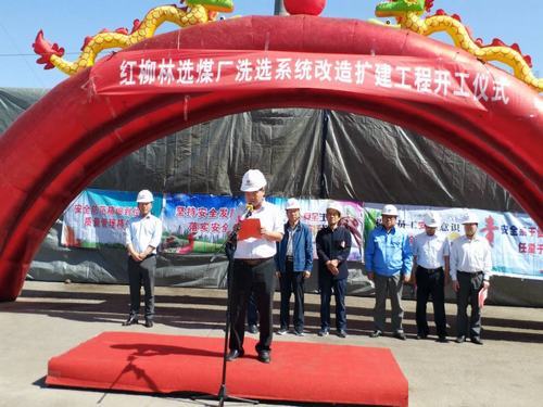 陜煤集團紅柳林煤礦選煤場洗選系統改擴建工程開工啦