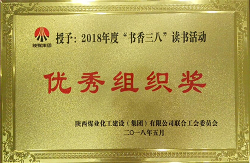 機(jī)電安裝公司榮獲陜煤建設(shè)“書香三八”讀書活動 多項獎勵
