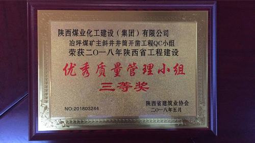 陜煤建設礦建二公司QC成果再創佳績