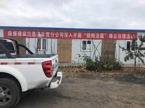 陜煤建設(shè)洗選煤運(yùn)營公司安全生產(chǎn)氛圍濃 “鐵腕治霾”不落伍