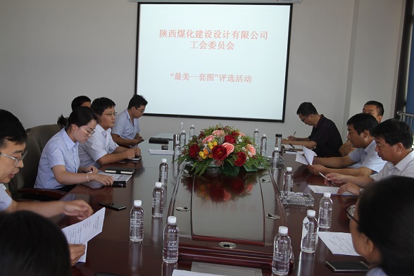 陜煤建設(shè)設(shè)計(jì)研究院“最美一套圖”評比活動圓滿成功