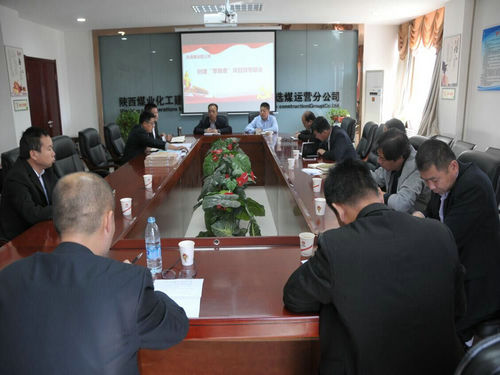 陜煤建設(shè)洗選煤運(yùn)營(yíng)公司召開(kāi)創(chuàng)建“零隱患”項(xiàng)目部專(zhuān)題分析會(huì)