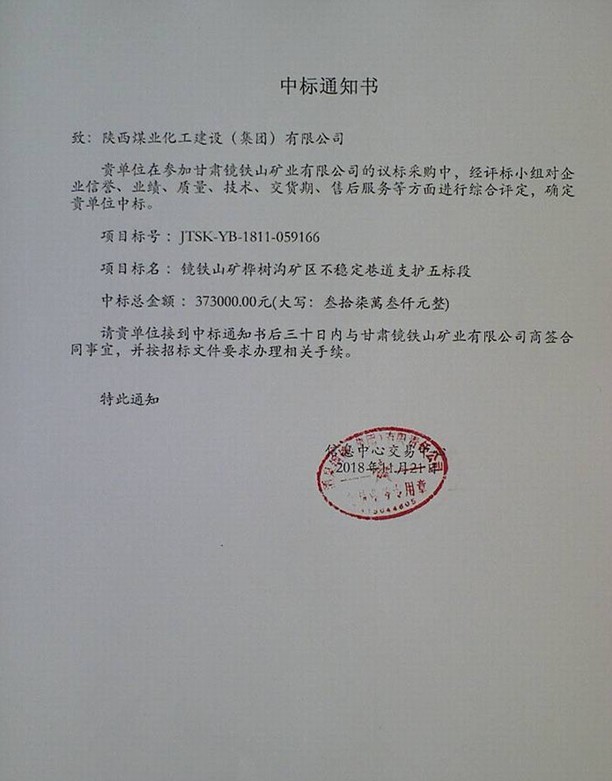 陜煤建設(shè)礦建三公司喜中兩項(xiàng)工程