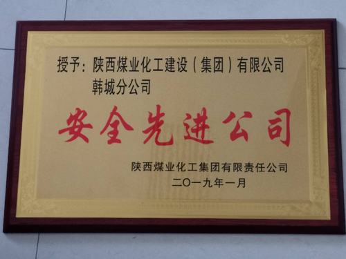 陜煤建設(shè)韓城分公司被陜煤集團(tuán)評為“安全先進(jìn)公司”的榮譽(yù)稱號
