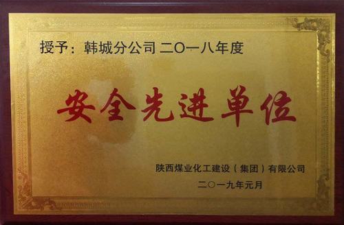 陜煤建設(shè)韓城分公司安全先進(jìn)榮譽(yù)再傳喜訊