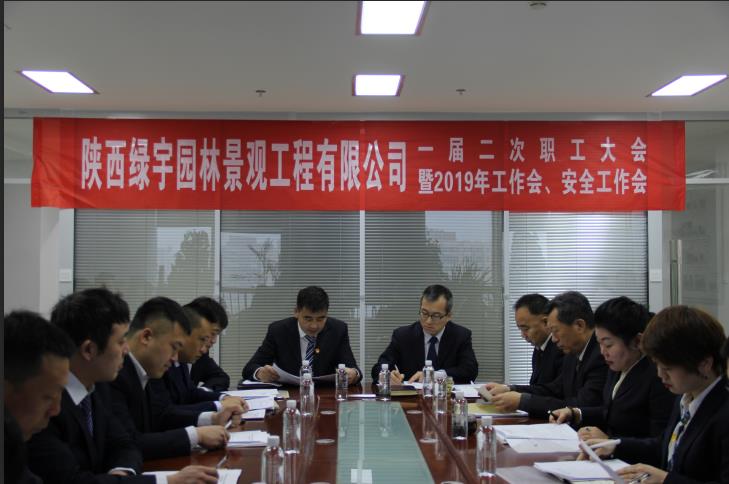 陜煤建設綠宇園林公司：召開一屆二次職工大會暨2019年工作會 安全工作會