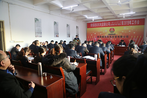 陜煤建設機電安裝公司召開二屆五次職代會暨2019年工作會