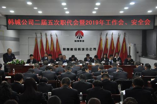陜煤建設(shè)韓城分公司召開二屆五次職工代表大會(huì)暨2019年工作會(huì)、安全會(huì)