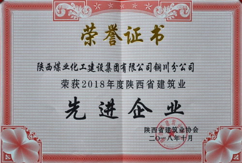 陜煤建設(shè)銅川公司榮獲陜西省建筑業(yè)先進企業(yè)榮譽稱號