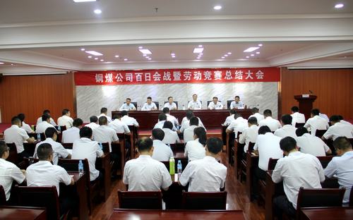 陜煤建設(shè)銅煤公司百日會(huì)戰(zhàn)暨勞動(dòng)競賽總結(jié)大會(huì)勝利召開
