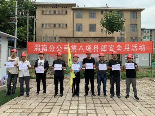 陜煤建設(shè)渭南分公司第八項(xiàng)目部開(kāi)展“安全，我有話要說(shuō)”活動(dòng)