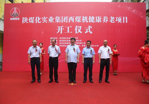 由陜煤建設(shè)咸陽(yáng)分公司承建的西煤機(jī)單身樓醫(yī)護(hù)養(yǎng)老項(xiàng)目開工儀式順利舉行