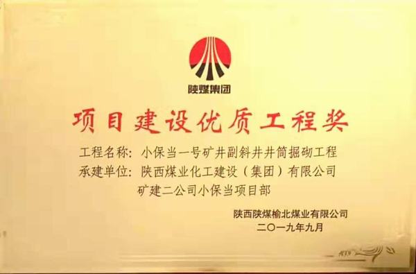 陜煤建設(shè)礦建二公司小保當(dāng)一、二號礦井副斜井井筒掘砌工程榮獲項目建設(shè)優(yōu)質(zhì)工程獎