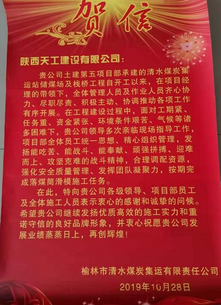 陜煤建設(shè)天工公司喜獲榆林市清水煤炭集運有限責(zé)任公司賀信