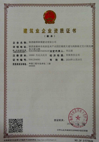 喜訊！榆林公司新增環(huán)保工程專業(yè)承包三級(jí)資質(zhì)