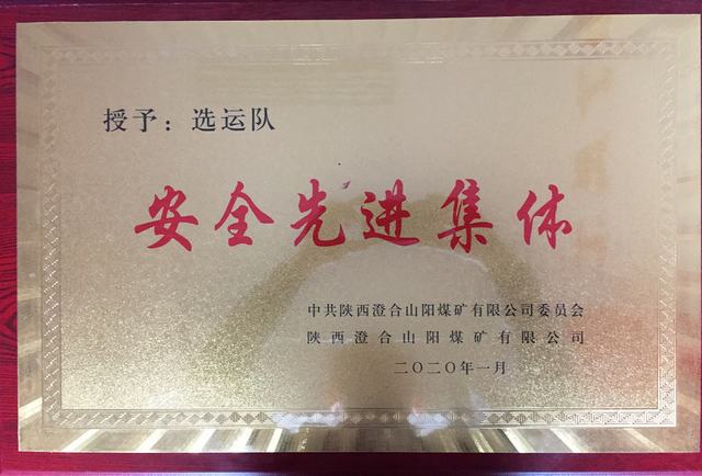 陜煤建設洗選煤運營公司澄合山陽運營項目部連續(xù)兩年榮獲澄合山陽煤礦“先進集體”榮譽稱號