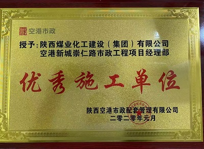 陜煤建設市場開發(fā)分公司空港新城崇仁路市政工程項目部喜獲“優(yōu)秀施工單位”榮譽稱號