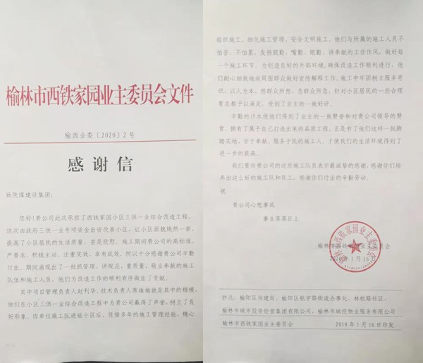 榆林公司喜獲業(yè)主感謝信