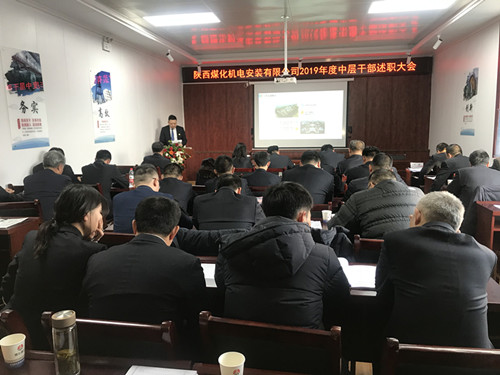 陜煤建設(shè)機(jī)電安裝公司召開中層干部述職大會(huì)