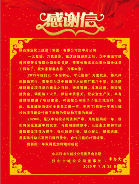 陜煤建設漢中分公司喜獲漢中城投公司贈送的感謝信