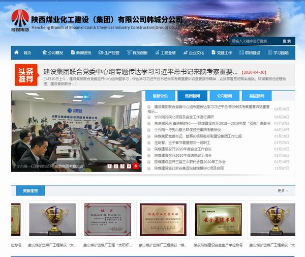 陜煤建設韓城分公司網站全新改版上線啦