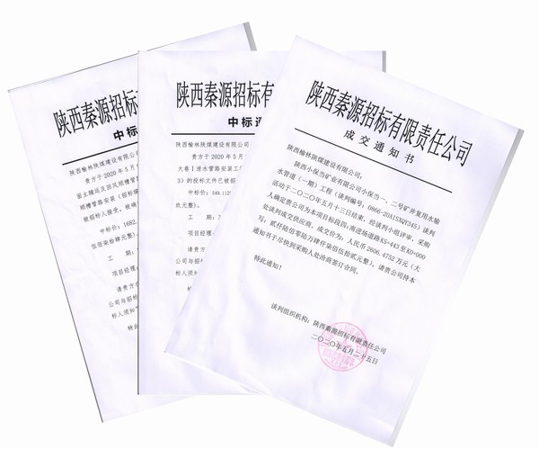 陜煤建設(shè)榆林公司工程承攬三喜臨門