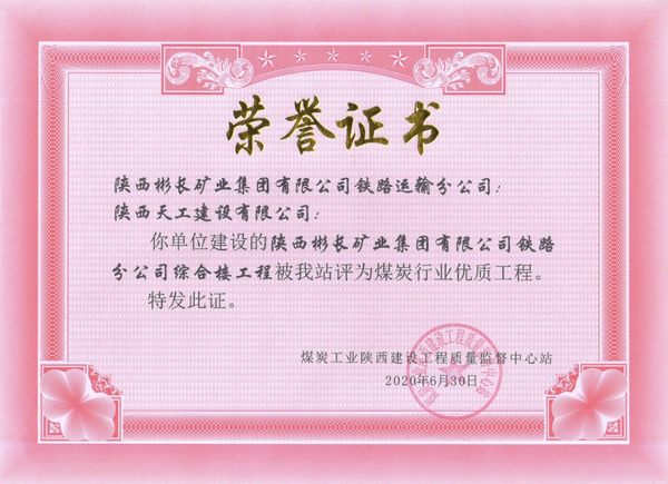 陜煤建設天工公司承建的陜西彬長礦業(yè)集團有限公司鐵路運輸分公司綜合樓工程獲“煤炭行業(yè)優(yōu)質工程”榮譽證書