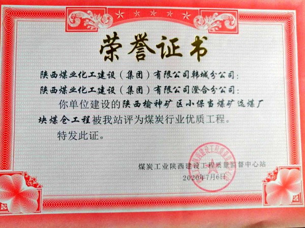 陜煤建設(shè):小保當煤礦選煤廠塊煤倉工程喜獲煤炭行業(yè)優(yōu)質(zhì)工程