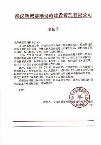 陜煤建設(shè)路橋分公司漢風(fēng)五路項目喜獲甲方表揚