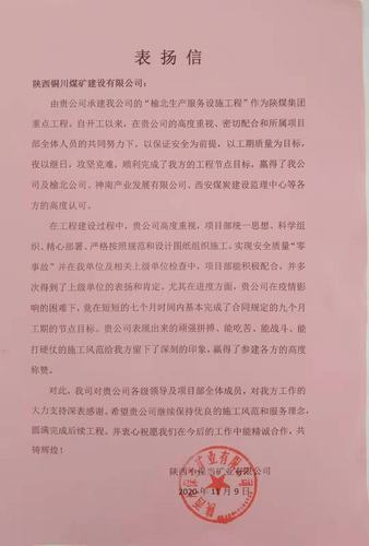 陜煤建設(shè)銅煤公司承建的“榆北生產(chǎn)服務(wù)設(shè)施工程”喜獲建設(shè)單位表?yè)P(yáng)信