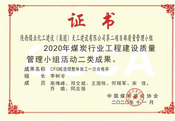 陜煤建設(shè)天工公司土建二部榮獲質(zhì)量管理兩項殊榮