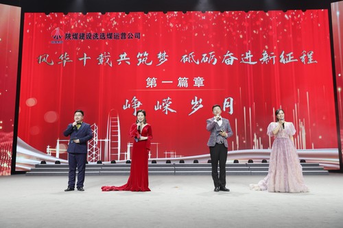 陜煤建設洗選煤運營公司十周年慶典晚會圓滿落幕