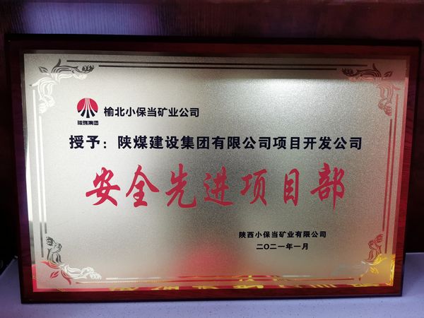 陜煤建設(shè)天工公司土建二部承建的小保當(dāng)文體中心項目榮獲建設(shè)單位“安全先進項目部”榮譽