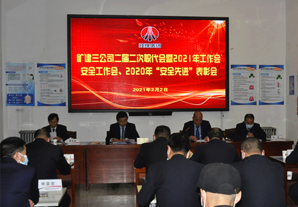 陜煤建設礦建三公司召開二屆二次職代會暨2021年工作會、安全工作會、安全先進表彰會